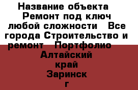  › Название объекта ­ Ремонт под ключ любой сложности - Все города Строительство и ремонт » Портфолио   . Алтайский край,Заринск г.